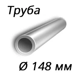 Труба 148x8 сталь 10Г2, ГОСТ 8732-78, Арт. 66432 - ТРУБПРОМ