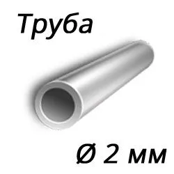 Труба нержавеющая 2x0,15 сталь 12х18н10т, ГОСТ 9941-81, Арт. 62015 - ТРУБПРОМ