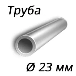 Труба 23x2 сталь 09г2с, ГОСТ 8734-75, Арт. 64135 - ТРУБПРОМ