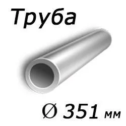 Труба металлическая 351x60 сталь 3сп, ГОСТ 8732-78, Арт. 91250 - ТРУБПРОМ