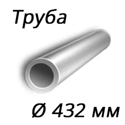 Труба 432x12 сталь 40Х, ГОСТ 8732-78, Арт. 68619 - ТРУБПРОМ