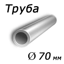 Труба 70x16 сталь 17г1су, ГОСТ 8732-78, Арт. 58484 - ТРУБПРОМ
