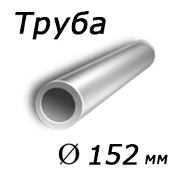 Труба 152x30 сталь 10, ГОСТ 8732-78, Арт. 57914 - ТРУБПРОМ