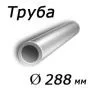 Труба легированная 288х25 сталь 20х, ГОСТ 8732-78, Арт. 85629 - ТРУБПРОМ